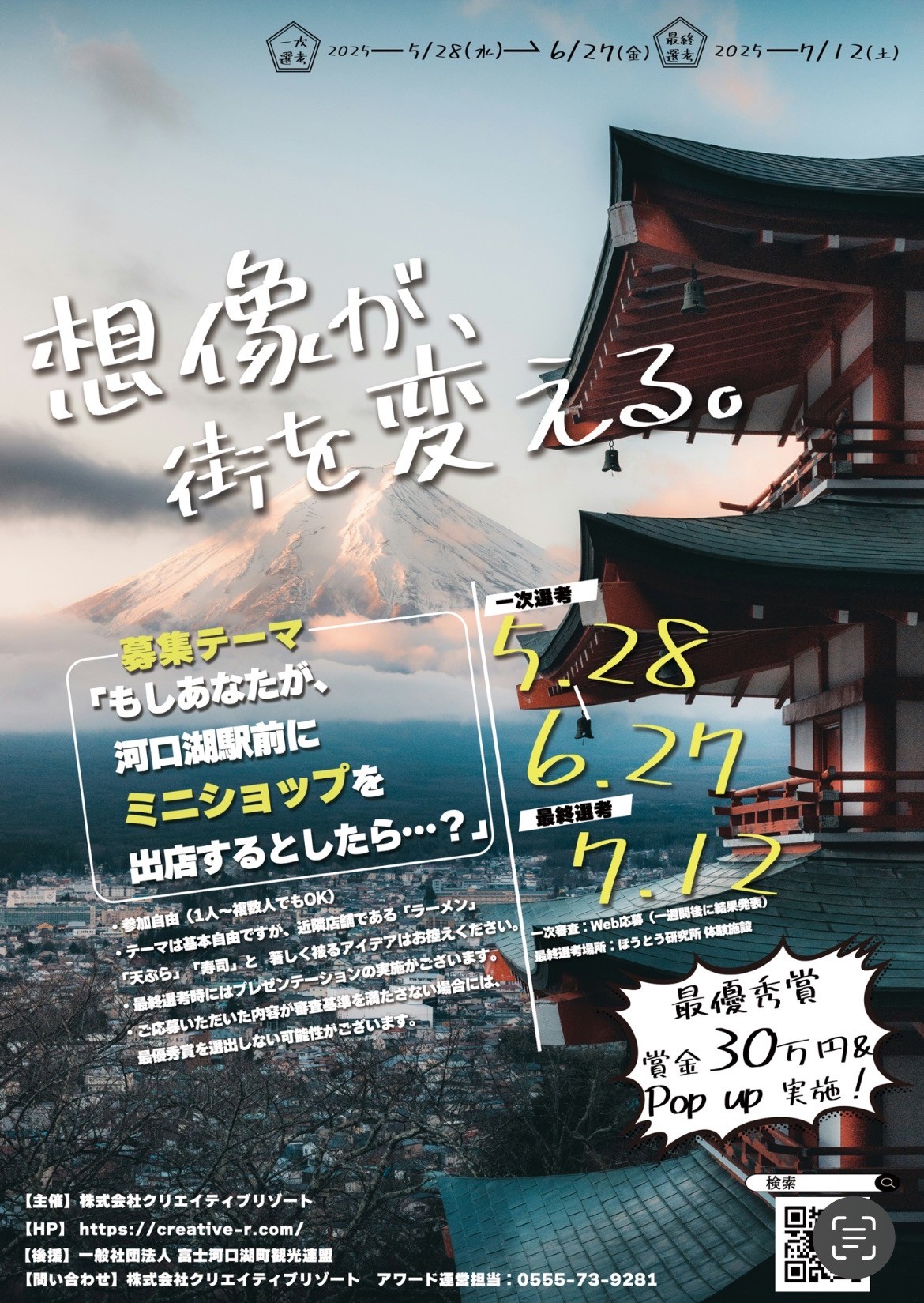 【河口湖駅周辺でのビジネスをお考えの方へ】ワクワクするビジネスプランコンテスト